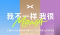 歐陽娜娜 攜手小鵬 MONA  引領 Z世代智能出行