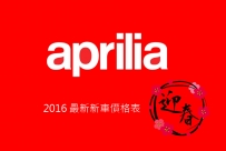 2016 APRILIA 新車價格表