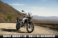 Tiger 900 Rally Pro 75.8萬正式開售，預定2021年Q1交車