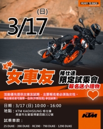 3/17 女車友限定試乘會