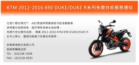 KTM 690 DUKE R 招回公告