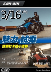 3/16 can-am 高雄試乘會