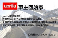 活動公告 !! Aprilia 車主回娘家！!