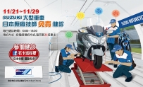 11/21~11/29 SUZUKI 日本原廠技師免費健診 !!