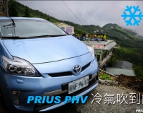 日頭赤燄燄.. PRIUS PHV 冷氣吹到飽 ..