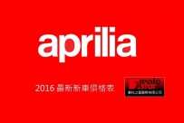 2016 8月 最新 APRILIA 新車價格表