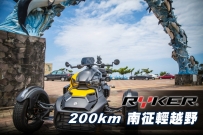 RYKER900 200km 南征輕越野