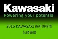 2016 Q1 Kawasaki 新車價格表 !!