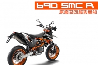 KTM 690 SMC R 原廠召回通知 !!