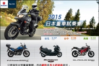 2015 SUZUKI 日本重車試乘會 開始囉 !!