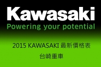 2015 Q3 Kawasaki 新車價格表 !!
