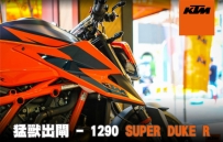 全新年式 1290 Super Duke R 上市