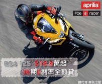 RS4 125 $18.8萬起，36期0利率全額貸 !!