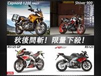 APRILIA  9月車款最新優惠價 !!