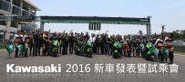Kawasaki2016新車媒體發表暨試乘會‬ !