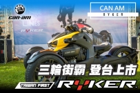 Can-am Ryker 三輪小霸王登台上市