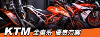 KTM 全車系 優惠方案價格表  !!