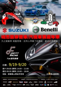 9/19-20  高雄城市飄移賽車 重機試乘 !!