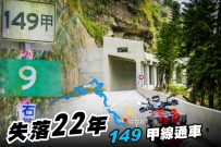 KTM 台149甲線 - 浪漫旅程