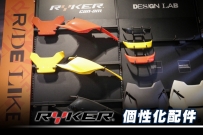 Ryker900 個性化配件