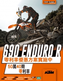 690 Enduro R 零利率優惠方案實施中