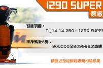 1290 Super duke r 原廠招回公告