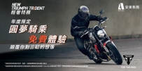 【Triumph Motorcycle】限時活動