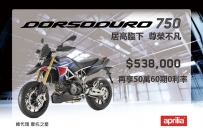 居高臨下，尊榮不凡！ Dorsoduro 750 限量特惠中！