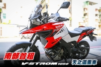 SUZUKI DL1050 全台首租