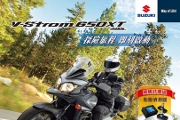 V-Strom650 XT 即日起 展開預購 !!