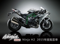 Ninja H2 2015年度風雲車 !