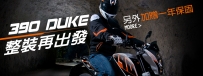 KTM 390 整裝再出發 !!