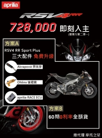 Aprilia RSV4 RR 72.8萬，二大方案優惠中