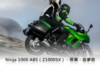 Ninja 1000 ABS（Z1000SX）－展翼．追夢旅