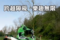 Kawasaki-KLX250全額貸24期0利率限量優惠實施中﹗