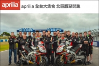 Aprilia 全台大集合 北區版聚開跑！!