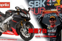 APRILIA RSV4R 工廠版最後7台