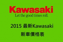 2015 1月 Kawasaki 新車價格表