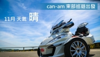 啟航南迴改 can-am 東部巡遊 ~