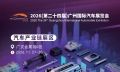 亞州規模最大車展 2026 廣州國際汽車展