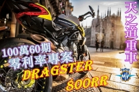 【Dragster RR 100萬60期 零利率專案】