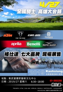 4/27 全國騎士高雄大會師 格仕達展售 !!