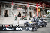 Ryker900 趴趴走-南台灣 230km 一日騎