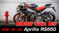 RS600 南部首發 5/15 天之道巡展