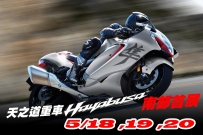 大改款 隼  南部巡迴展 5/18 天之道重車